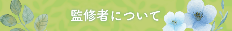 監修者について